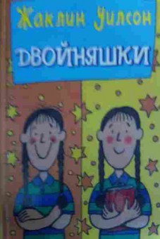 Книга Уилсон Ж. Двойняшки, 11-19540, Баград.рф